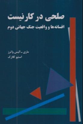 صلحی در کار نیست (افسانه‌ها و واقعیت جنگ جهانی دوم)